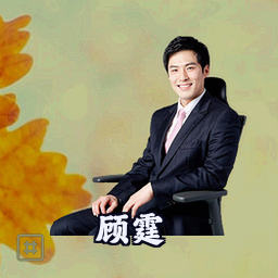 顾霆