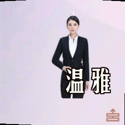 温雅
